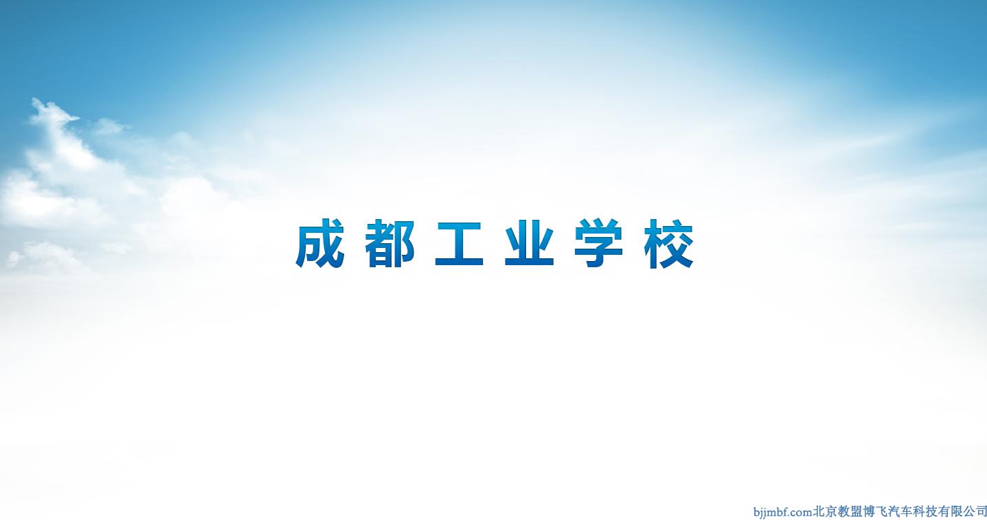 成都工業(yè)學(xué)校