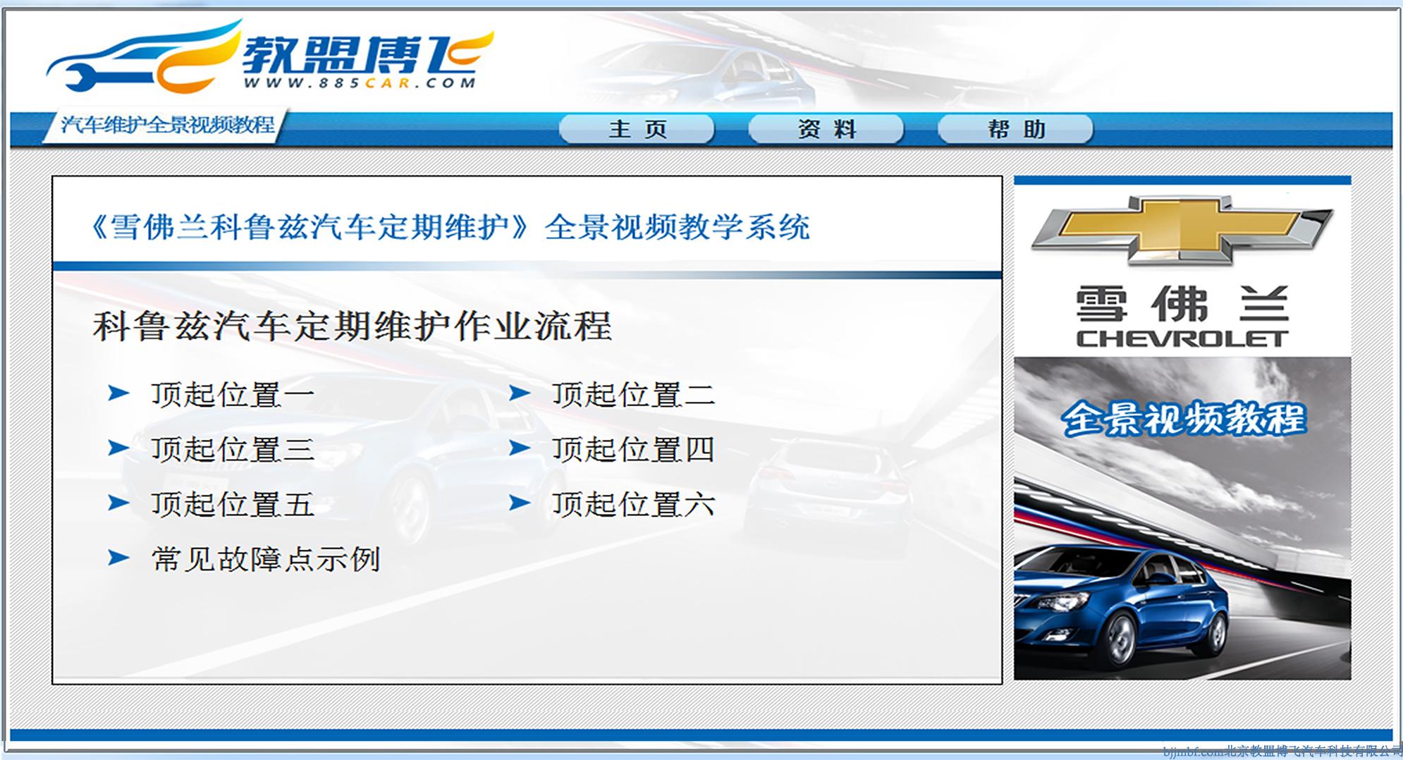 《雪佛蘭科魯茲汽車(chē)定期維護(hù)》 全景視頻教學(xué)系統(tǒng)